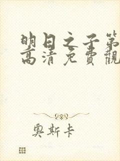 明日之子第三季高清免费观看