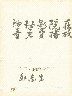 神秘影院在线观看免费播放电视剧封面