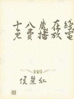 十八岁在线观看免费播放电视剧下载