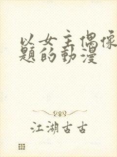 以女主偶像为主题的动漫