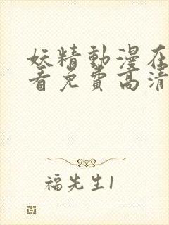 妖精动漫在线观看免费高清电视剧网站