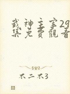 武神主宰296集免费观看