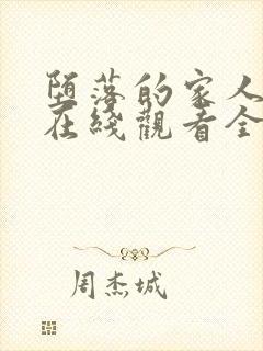 堕落的家人动漫在线观看全集免费封面