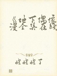 《地下偶像》日漫全集在线观看