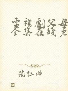 电视剧父母爱情全集在线免费观看