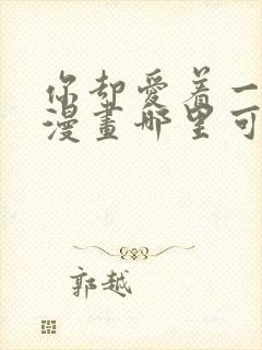 你却爱着一个他漫画哪里可以免费看