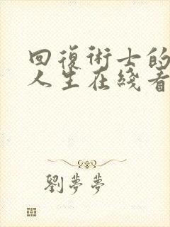 回复术士的重启人生在线看樱花真人封面