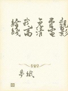 给我免费观看在线高清电影