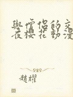 与僧侣的交合之夜樱花动漫