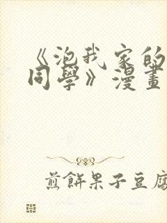 《泡我家的黑田同学》漫画全集免费