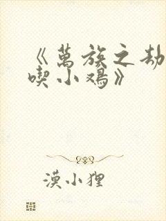 《万族之劫老鹰吃小鸡》