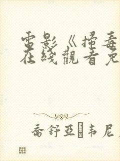 电影《扫毒4》在线观看免费