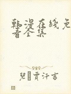 韩漫在线免费观看全集封面