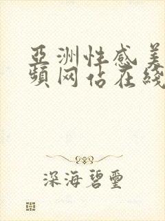 亚洲性感美女视频网站在线观看