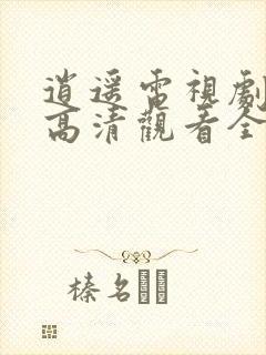 逍遥电视剧免费高清观看全集完整版封面