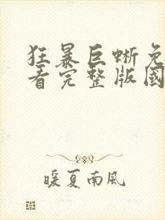 狂暴巨蜥免费观看完整版国语电影