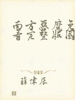 南方恶魔免费观看完整版国语高清