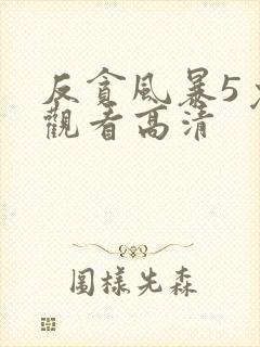 反贪风暴5免费观看高清