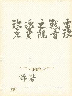 玫瑰之战电视剧免费观看玫瑰之战