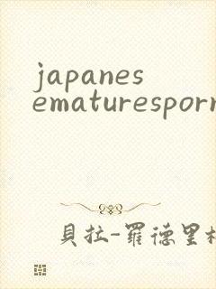 japanesematuresporn封面