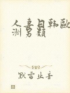 人妻日韩欧美亚洲另类