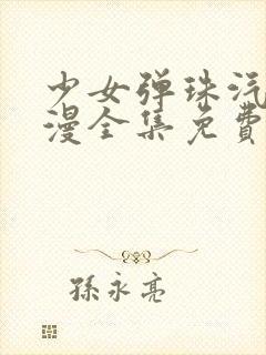 少女弹珠汽水动漫全集免费在线看