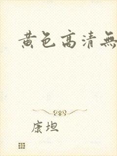 黄色高清无遮掩封面