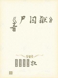 《尸囚狱》免费看