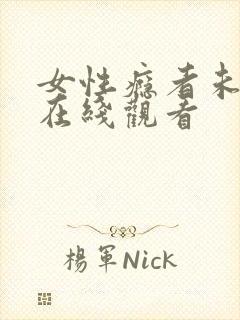 女性瘾者未删减在线观看