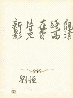 新片在线观看电影免费高清完整版封面