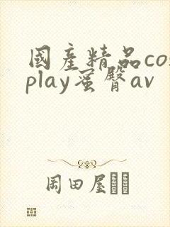 国产精品cosplay蜜臀av