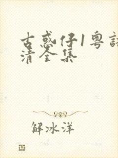 古惑仔1粤语高清全集