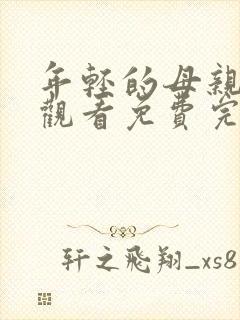 年轻的母亲在线观看免费完整高清直播