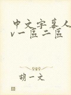 中文字幕人妻av一区二区