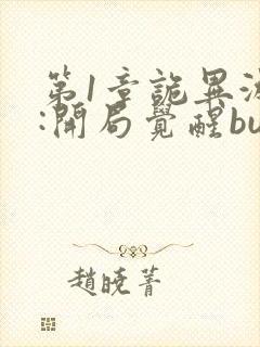 第1章诡异游戏:开局觉醒bug级天赋