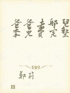 爸爸去哪儿第六季免费完整版