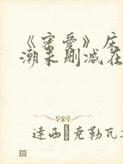 《密爱》床戏高潮未删减在线观看