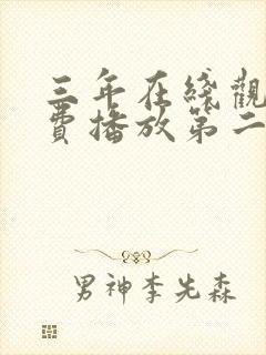 三年在线观看免费播放第二季