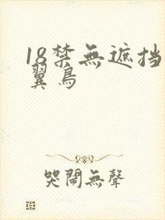 18禁无遮挡无翼鸟