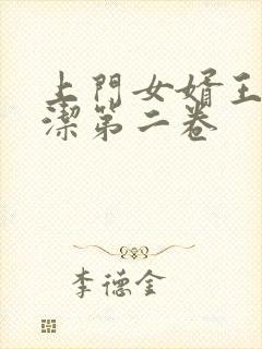 上门女婿王浩李洁第二卷