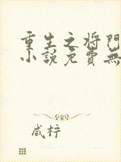 重生之将门毒后小说免费无弹窗