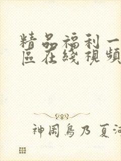 精品福利一区二区在线视频