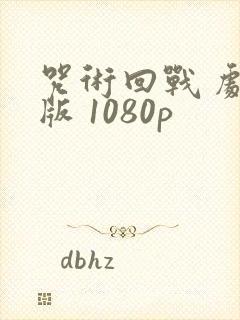 咒术回战 剧场版 1080p封面