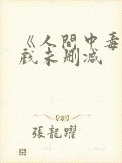 《人间中毒》床戏未删减