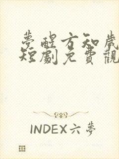 梦醒方知岁月深短剧免费观看全集