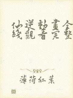 仙逆动画全集在线观看完整版高清