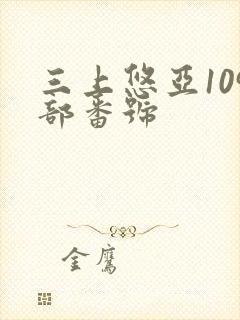 三上悠亚109部番号