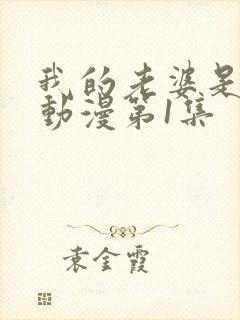 我的老婆是魅魔动漫第1集