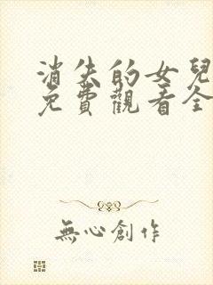 消失的女儿短剧免费观看全集封面