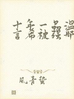 十年一品温如言言希被强哪一章